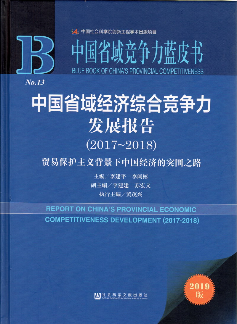 我把女同学的逼操出水的视频中国省域经济综合竞争力发展报告（2017-2018）